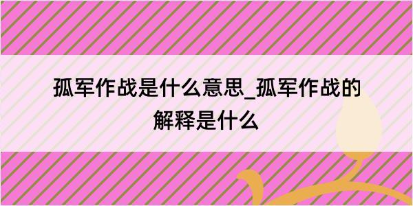 孤军作战是什么意思_孤军作战的解释是什么