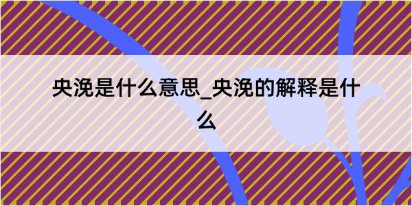 央浼是什么意思_央浼的解释是什么