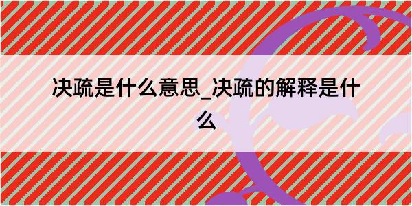 决疏是什么意思_决疏的解释是什么