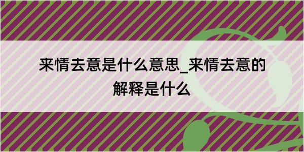 来情去意是什么意思_来情去意的解释是什么