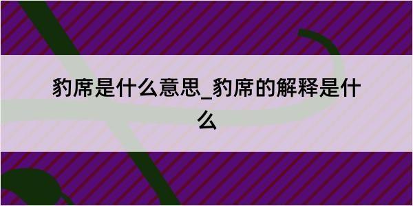 豹席是什么意思_豹席的解释是什么