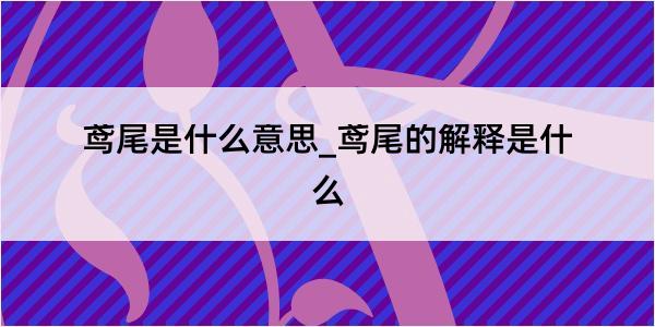 鸢尾是什么意思_鸢尾的解释是什么