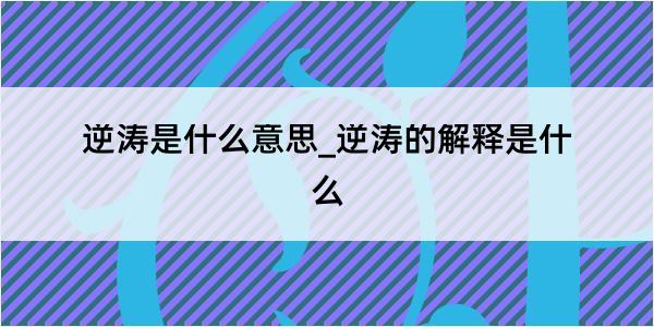 逆涛是什么意思_逆涛的解释是什么