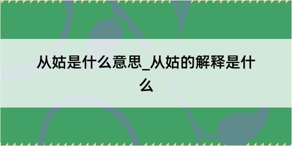 从姑是什么意思_从姑的解释是什么