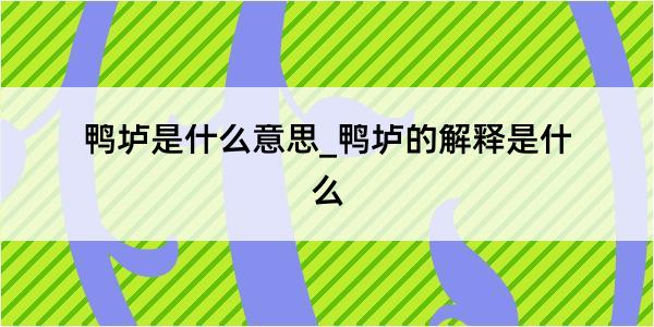 鸭垆是什么意思_鸭垆的解释是什么