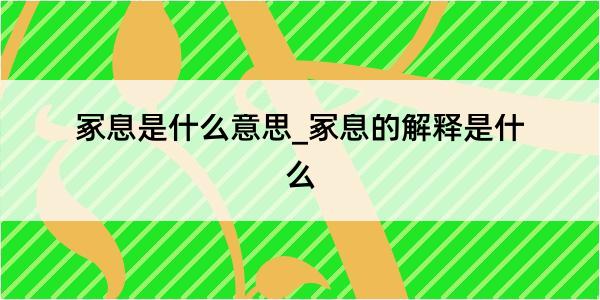 冢息是什么意思_冢息的解释是什么