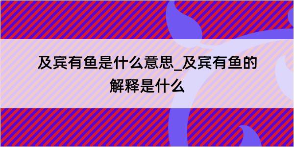 及宾有鱼是什么意思_及宾有鱼的解释是什么