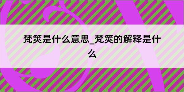 梵筴是什么意思_梵筴的解释是什么