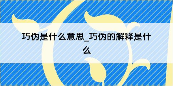 巧伪是什么意思_巧伪的解释是什么