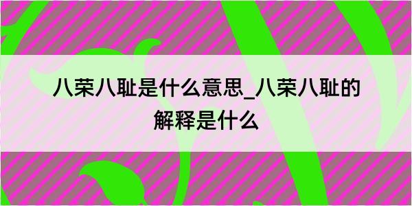 八荣八耻是什么意思_八荣八耻的解释是什么