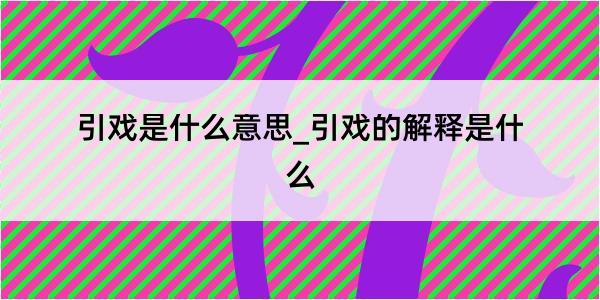 引戏是什么意思_引戏的解释是什么