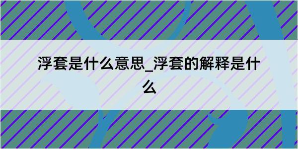 浮套是什么意思_浮套的解释是什么