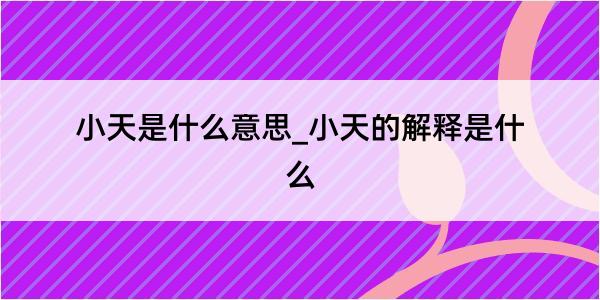 小天是什么意思_小天的解释是什么