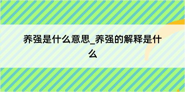 养强是什么意思_养强的解释是什么