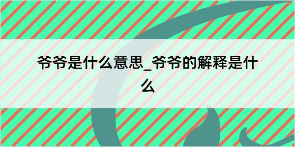 爷爷是什么意思_爷爷的解释是什么