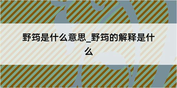 野筠是什么意思_野筠的解释是什么