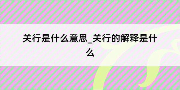 关行是什么意思_关行的解释是什么