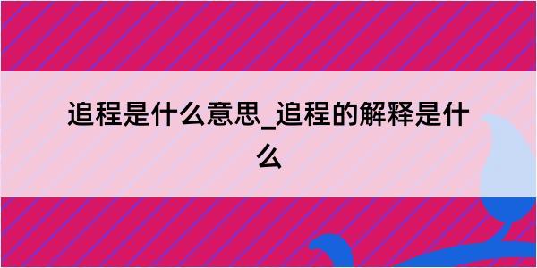 追程是什么意思_追程的解释是什么