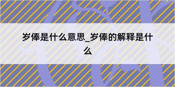 岁俸是什么意思_岁俸的解释是什么