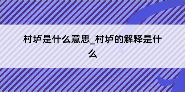 村垆是什么意思_村垆的解释是什么