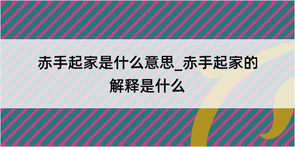 赤手起家是什么意思_赤手起家的解释是什么