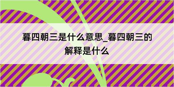 暮四朝三是什么意思_暮四朝三的解释是什么