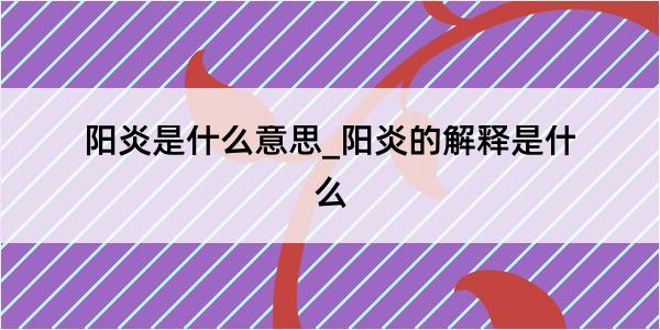 阳炎是什么意思_阳炎的解释是什么