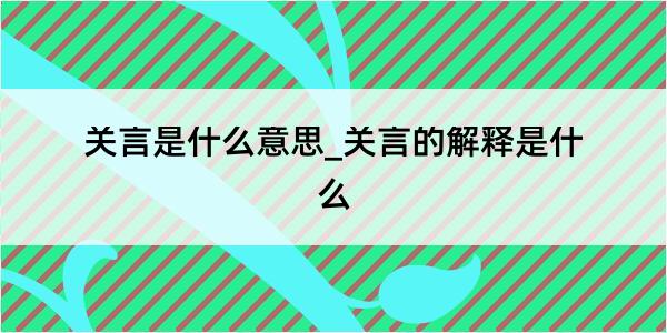 关言是什么意思_关言的解释是什么