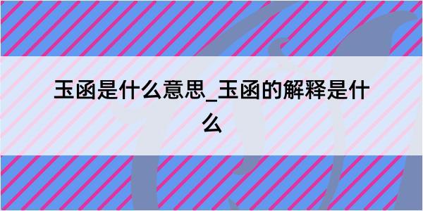 玉函是什么意思_玉函的解释是什么