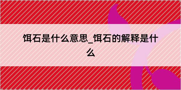 饵石是什么意思_饵石的解释是什么