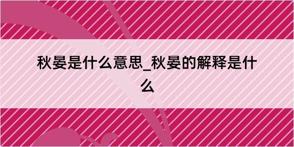 秋晏是什么意思_秋晏的解释是什么