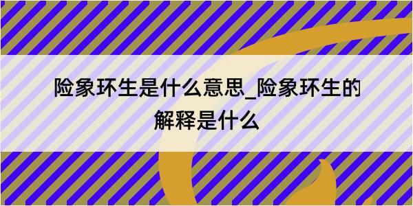 险象环生是什么意思_险象环生的解释是什么