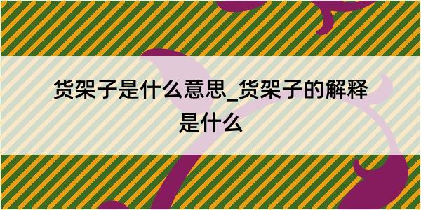 货架子是什么意思_货架子的解释是什么