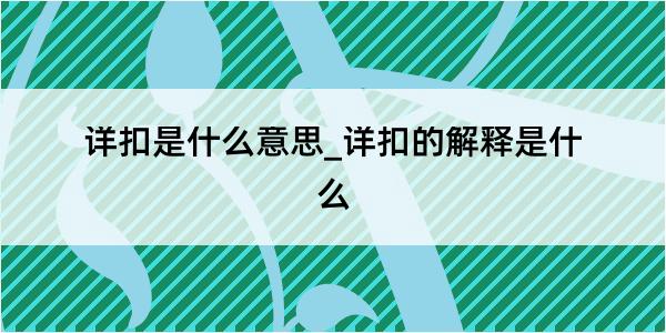 详扣是什么意思_详扣的解释是什么