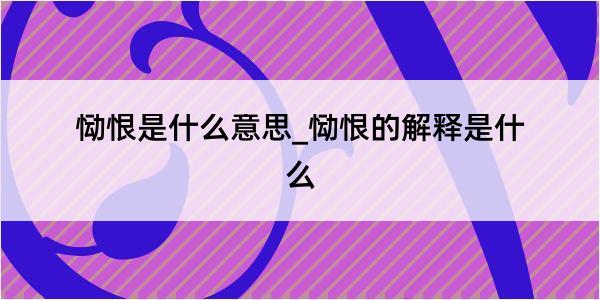 恸恨是什么意思_恸恨的解释是什么