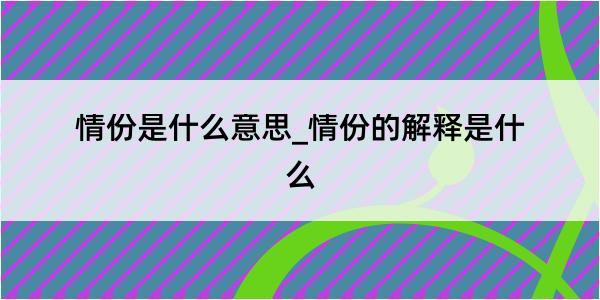 情份是什么意思_情份的解释是什么