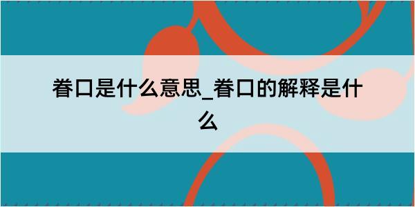 眷口是什么意思_眷口的解释是什么