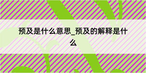 预及是什么意思_预及的解释是什么