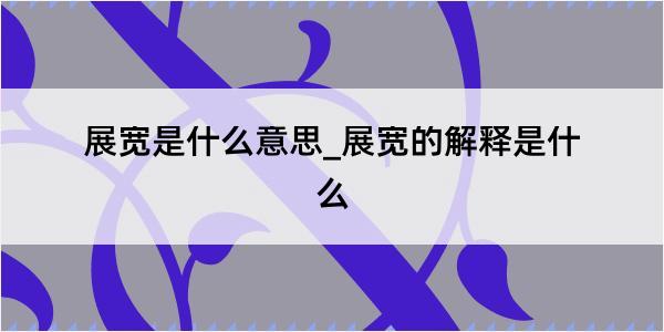 展宽是什么意思_展宽的解释是什么