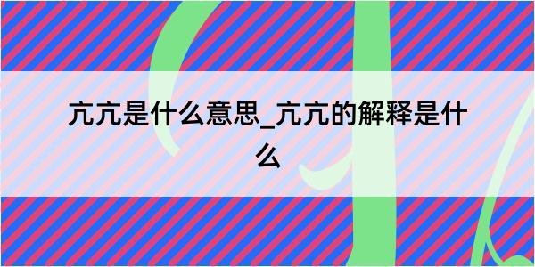 亢亢是什么意思_亢亢的解释是什么