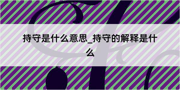 持守是什么意思_持守的解释是什么