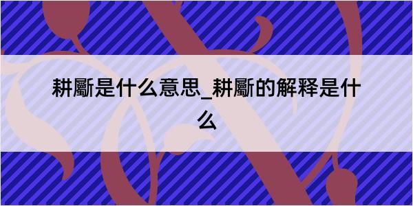 耕斸是什么意思_耕斸的解释是什么