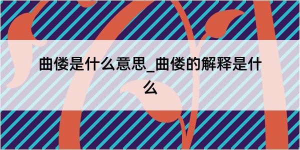 曲偻是什么意思_曲偻的解释是什么