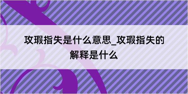 攻瑕指失是什么意思_攻瑕指失的解释是什么