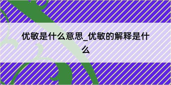 优敏是什么意思_优敏的解释是什么