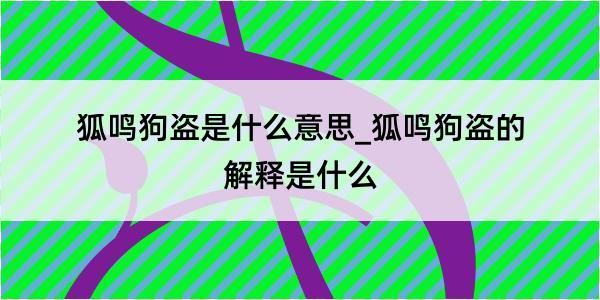 狐鸣狗盗是什么意思_狐鸣狗盗的解释是什么