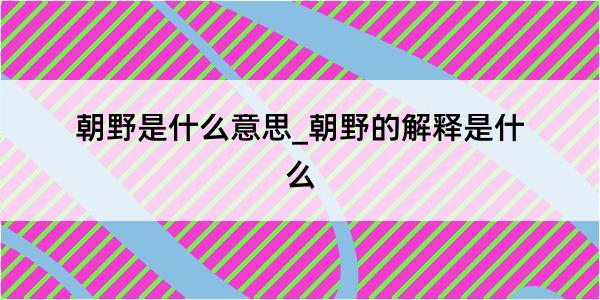 朝野是什么意思_朝野的解释是什么