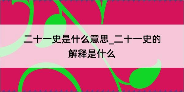 二十一史是什么意思_二十一史的解释是什么