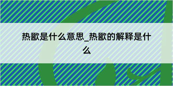 热歠是什么意思_热歠的解释是什么