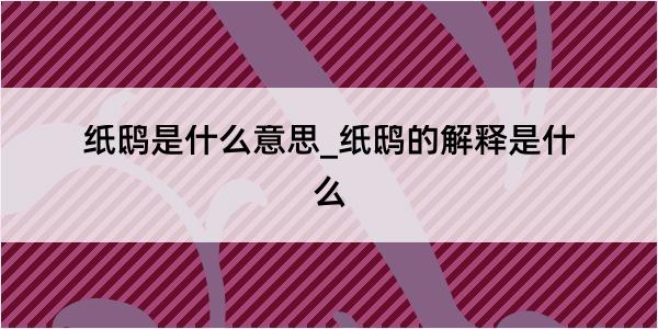 纸鸱是什么意思_纸鸱的解释是什么